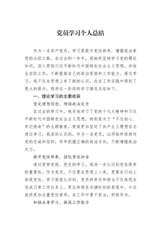 党员学习个人总结