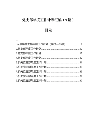 党支部年度工作计划汇编（9篇）