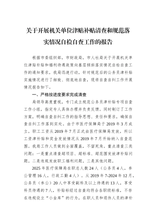 关于开展机关单位津贴补贴清查和规范落实情况自检自查工作的报告