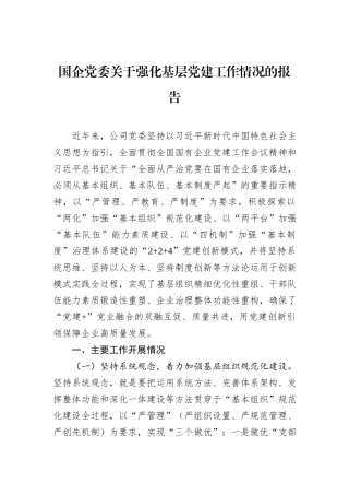 国企党委关于强化基层党建工作情况的报告