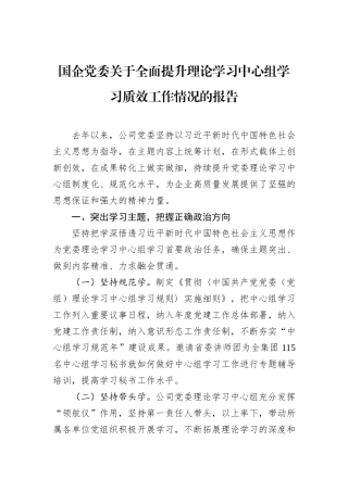 国企党委关于全面提升理论学习中心组学习质效工作情况的报告