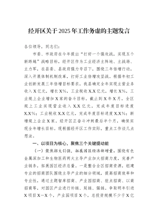 经开区关于2025年工作务虚的主题发言