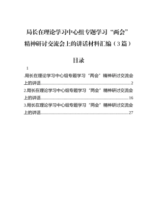 局长在理论学习中心组专题学习“两会”精神研讨交流会上的讲话材料汇编（3篇）
