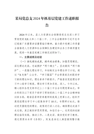 某局党总支2024年抓基层党建工作述职报告