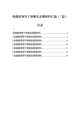 拟提拔领导干部现实表现材料汇编（7篇）