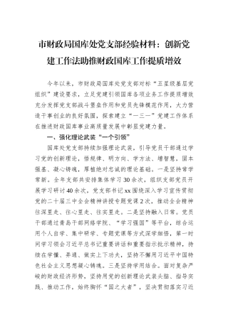 市财政局国库处党支部经验材料：创新党建工作法助推财政国库工作提质增效