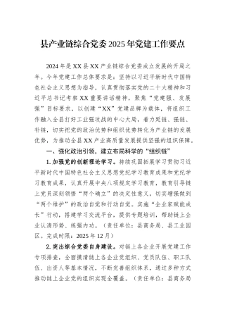 县产业链综合党委2025年党建工作要点