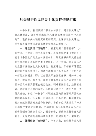 县委履行作风建设主体责任情况汇报