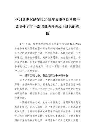 学习县委书记在县2025年春季学期科级干部暨中青年干部培训班开班式上讲话的感悟
