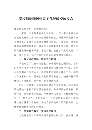 学校师德师风建设工作经验交流发言