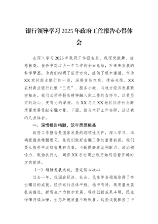 银行领导学习2025年政府工作报告心得体会