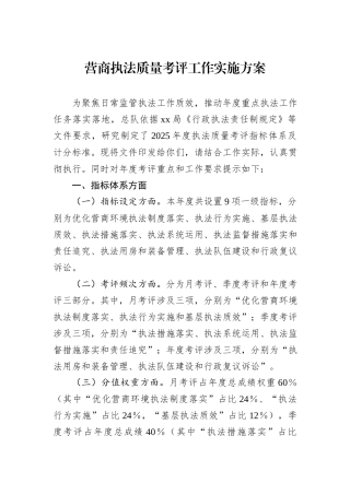 营商执法质量考评工作实施方案