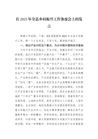 在2025年全县乡村振兴工作务虚会上的发言