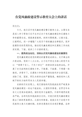 在党风廉政建设警示教育大会上的讲话