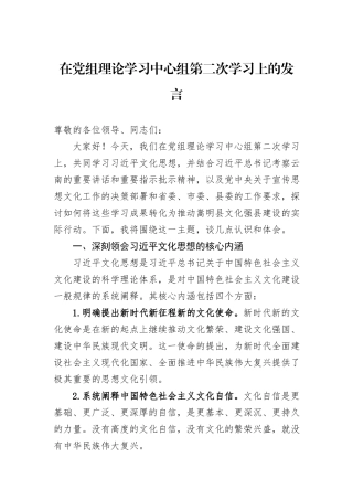 在党组理论学习中心组第二次学习上的发言