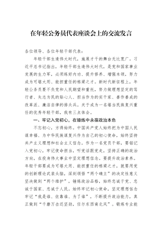 在年轻公务员代表座谈会上的交流发言