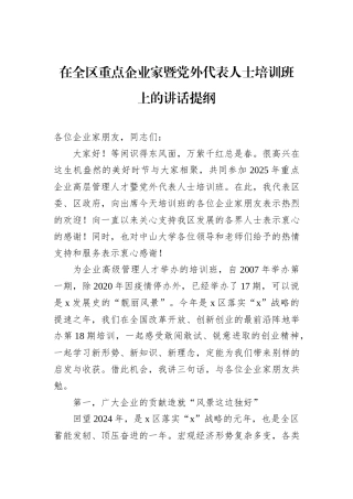 在全区重点企业家暨党外代表人士培训班上的讲话提纲