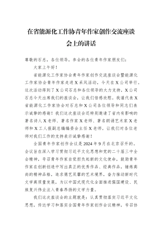 在省能源化工作协青年作家创作交流座谈会上的讲话 (1)