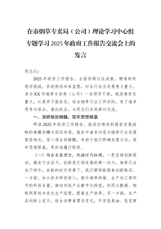 在市烟草专卖局（公司）理论学习中心组专题学习2025年政府工作报告交流会上的发言 (1)