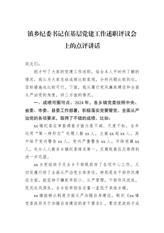 镇乡纪委书记在基层党建工作述职评议会上的点评讲话