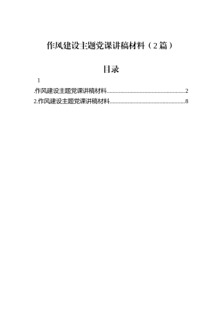 作风建设主题党课讲稿材料（2篇）