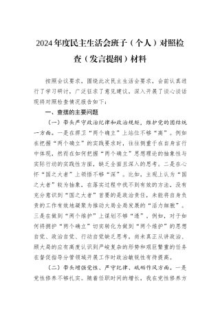 2024年度民主生活会班子（个人）对照检查（发言提纲）材料
