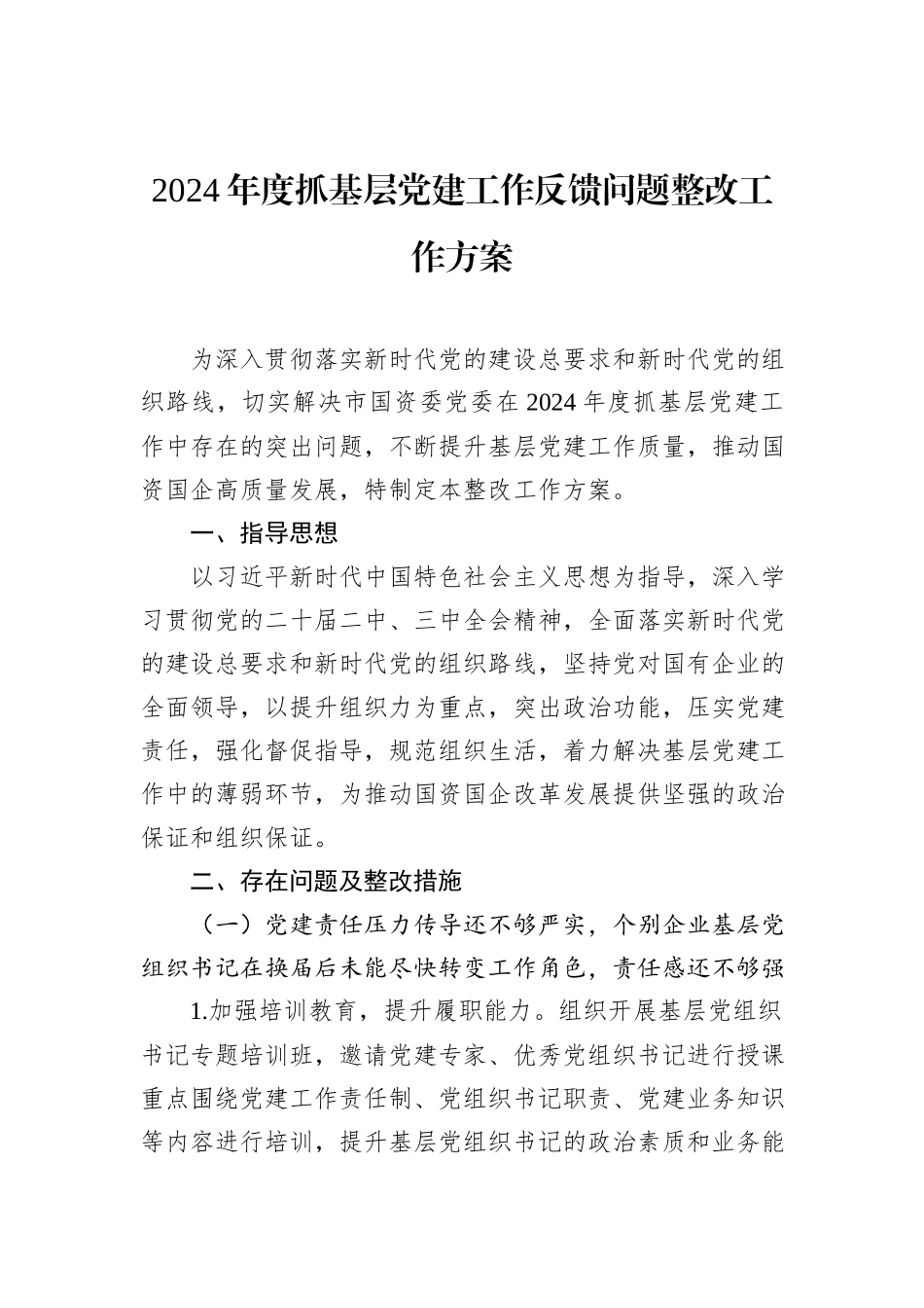 2024年度抓基层党建工作反馈问题整改工作方案_第1页
