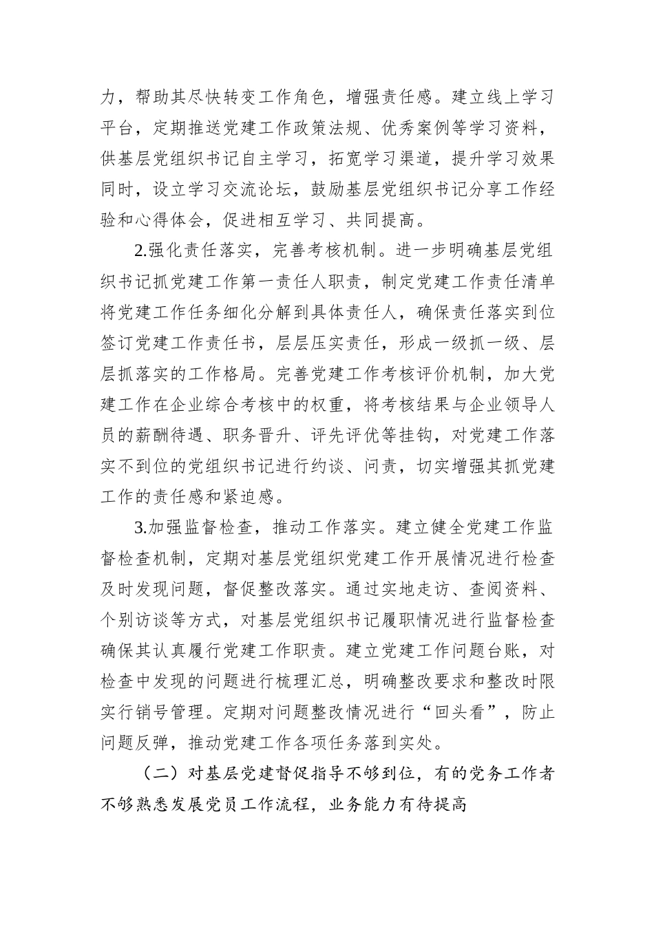 2024年度抓基层党建工作反馈问题整改工作方案_第2页