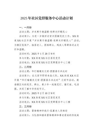 2025年社区党群服务中心活动计划