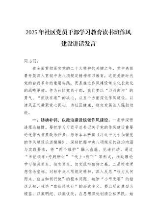 2025年社区党员干部学习教育读书班作风建设讲话发言