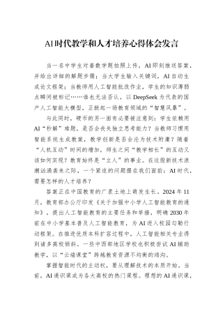 AI时代教学和人才培养心得体会发言