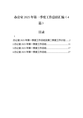 办公室2025年第一季度工作总结汇编（4篇）