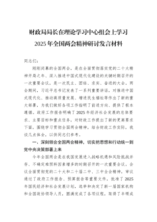 财政局局长在理论学习中心组会上学习2025年全国两会精神研讨发言材料