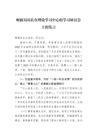 财政局局长在理论学习中心组学习研讨会上的发言