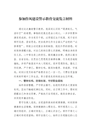参加作风建设警示教育交流发言材料