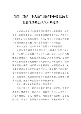 党课：当好“主人翁”用好手中权+以民主监督推动基层风气不断纯净