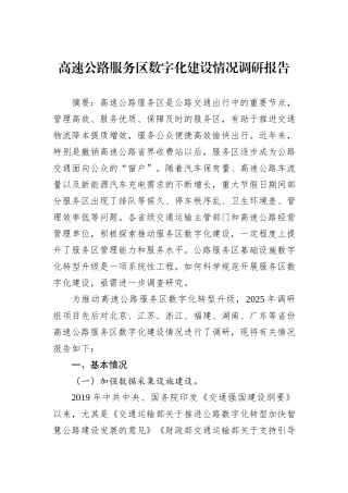 高速公路服务区数字化建设情况调研报告