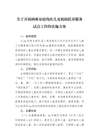 关于开展困难家庭残疾儿童机构托养服务试点工作的实施方案
