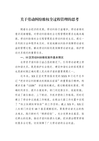 关于劳动纠纷维权全过程管理的思考
