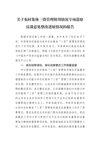 关于农村集体三资管理使用情况专项巡察反馈意见整改进展情况的报告