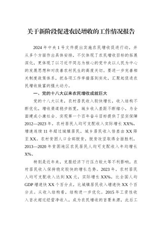关于新阶段促进农民增收的工作情况报告