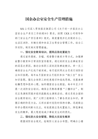 国企办公室安全生产管理措施