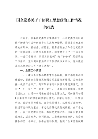 国企党委关于干部职工思想政治工作情况的报告