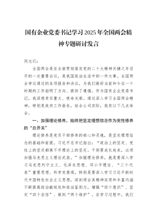 国有企业党委书记学习2025年全国两会精神专题研讨发言
