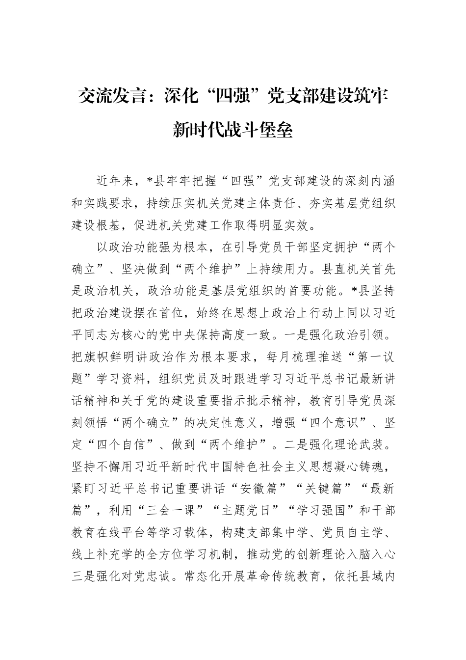 交流发言：深化“四强”党支部建设筑牢新时代战斗堡垒_第1页