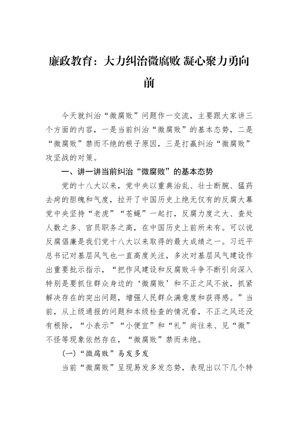 廉政教育：大力纠治微腐败+凝心聚力勇向前_第1页