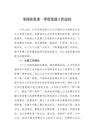 某国企党委一季度党建工作总结