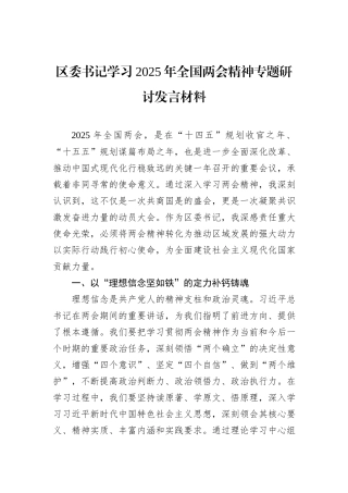 区委书记学习2025年全国两会精神专题研讨发言材料