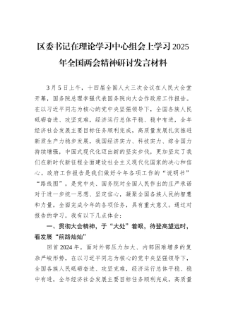 区委书记在理论学习中心组会上学习2025年全国两会精神研讨发言材料