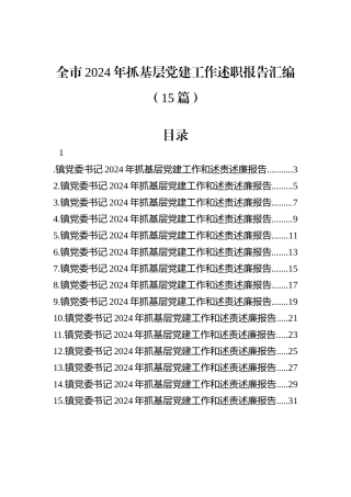 全市2024年抓基层党建工作述职报告汇编（15篇）